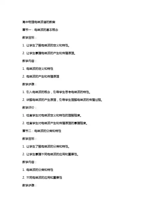 高中物理电磁波谱的教案