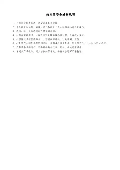 热定型安全操作规程