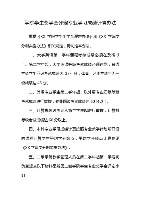 学院学生奖学金评定专业学习成绩计算办法