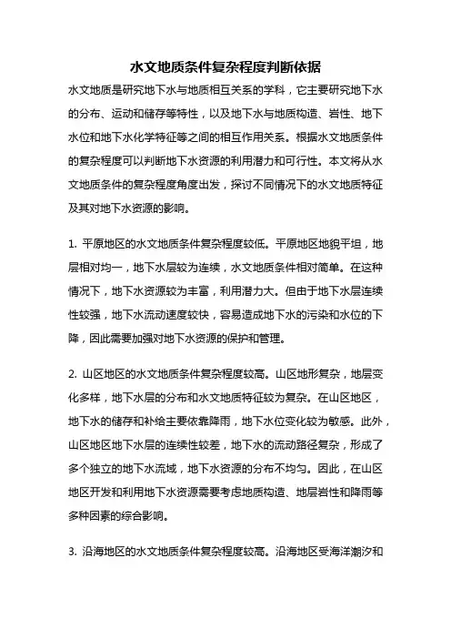 水文地质条件复杂程度判断依据