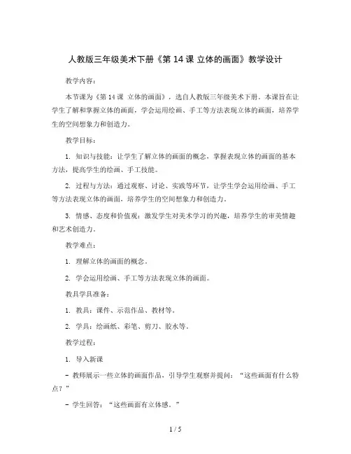 人教版三年级美术下册《第14课 立体的画面》教学设计