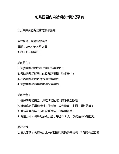 幼儿园园内自然观察活动记录表
