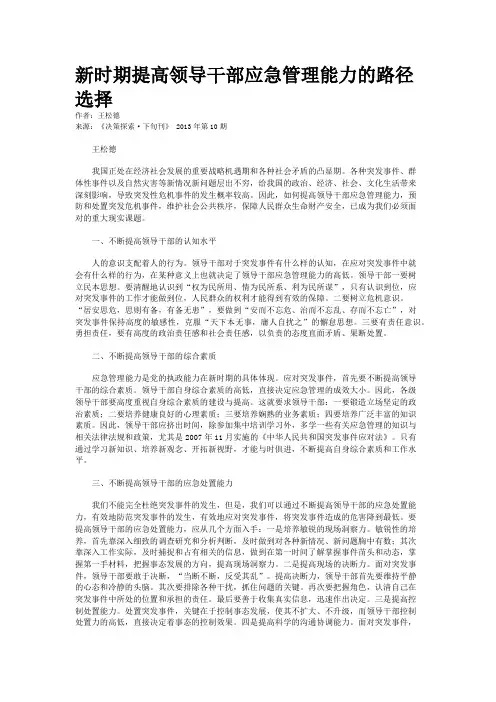 新时期提高领导干部应急管理能力的路径选择 