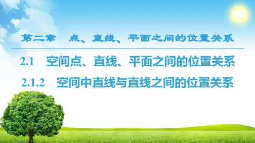 人教版必修二2.2.1空间中直线与直线之间的位置关系课件