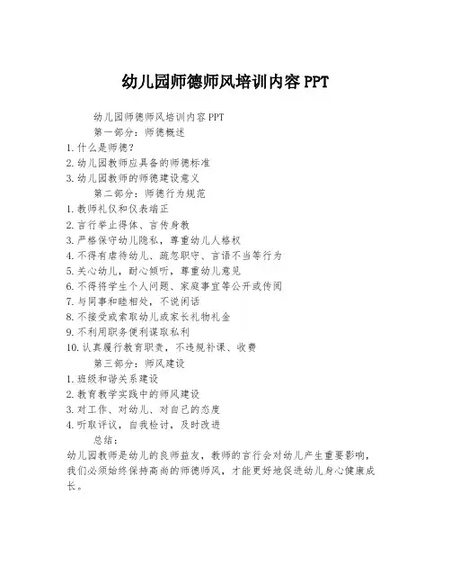 幼儿园师德师风培训内容PPT