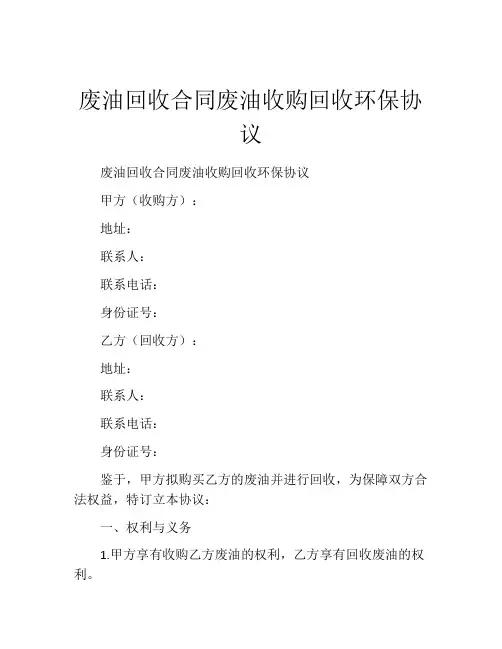 废油回收合同废油收购回收环保协议