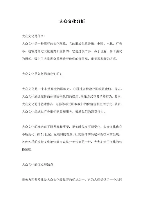 大众文化分析