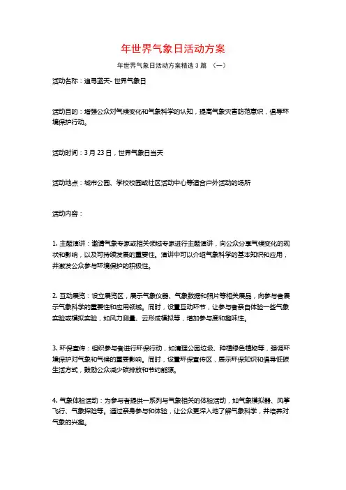 年世界气象日活动方案3篇