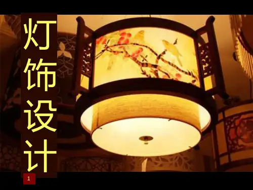 62灯饰设计PPT课件