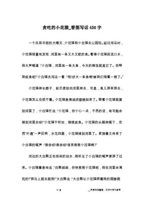 贪吃的小花猫_看图写话450字