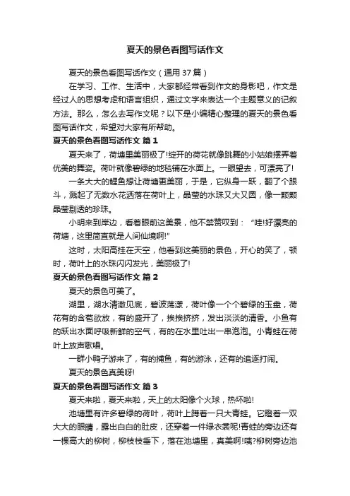 夏天的景色看图写话作文（通用37篇）