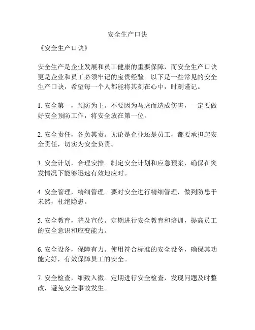 安全生产口诀