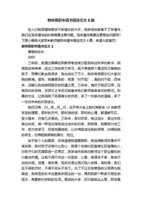 教师离职申请书精选范文6篇