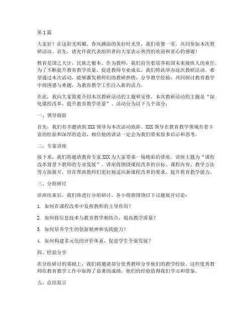 教研活动开场语(3篇)