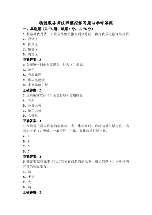 物流服务师技师模拟练习题与参考答案