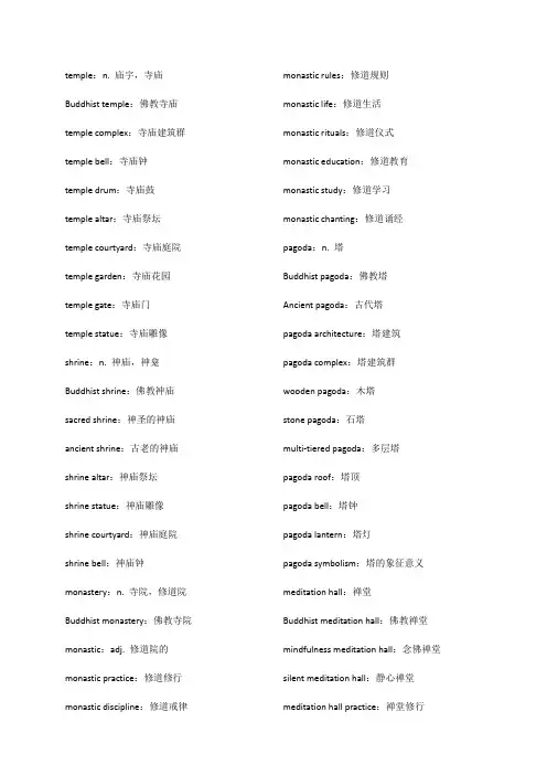 寺庙相关英语词汇