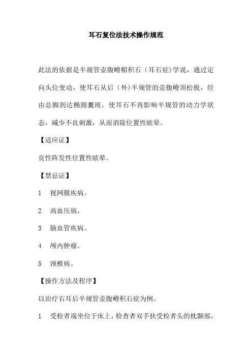耳石复位法技术操作规范