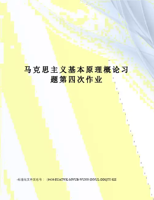 马克思主义基本原理概论习题第四次作业
