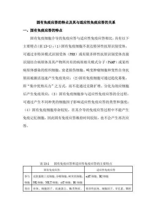固有免疫应答的特点及其与适应性免疫应答的关系