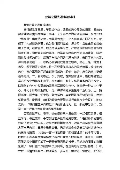 营销之星先进事迹材料
