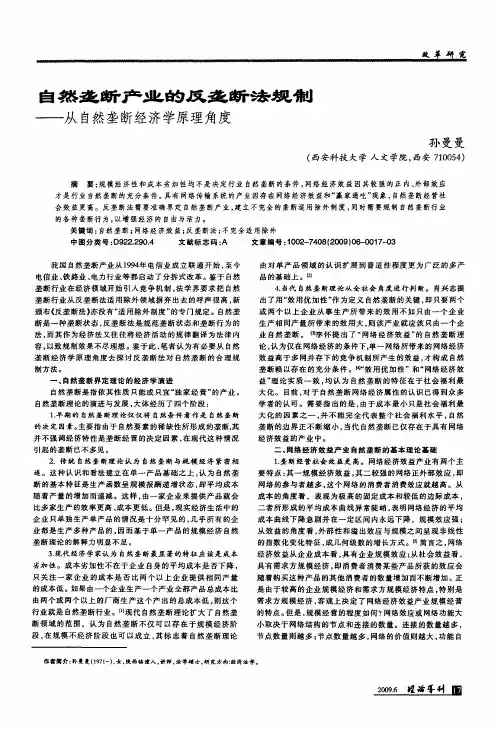 自然垄断产业的反垄断法规散——从自然垄断经济学原理角度