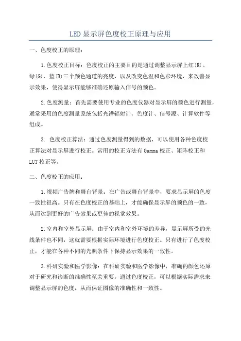 LED显示屏色度校正原理与应用