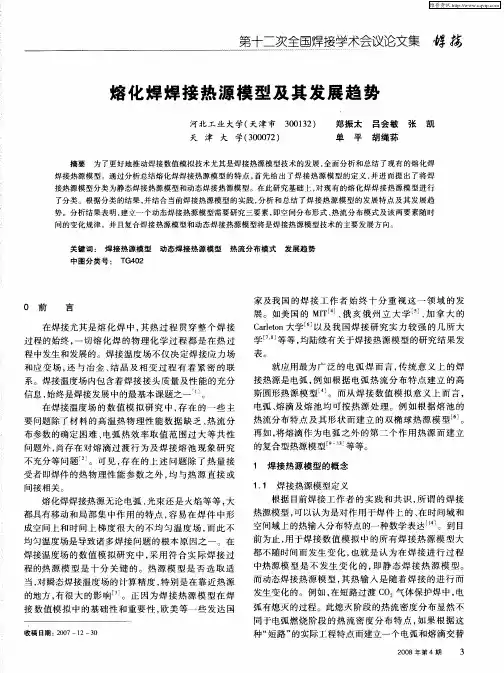 熔化焊焊接热源模型及其发展趋势