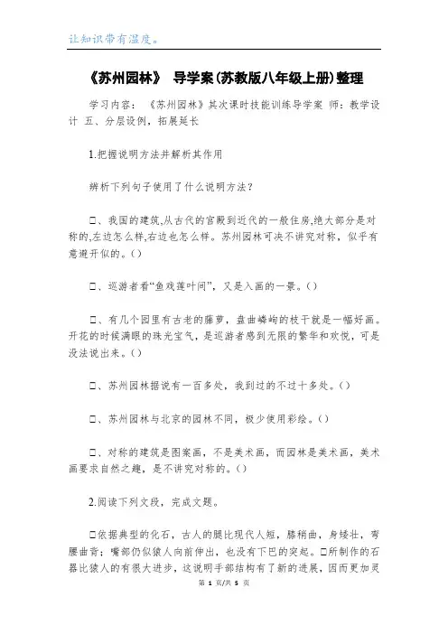 《苏州园林》 导学案(苏教版八年级上册)整理_1