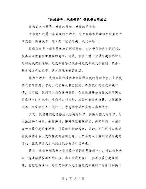 “垃圾分类,从我做起”倡议书实用范文(四篇)