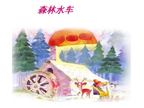 人教新课标三年级上册音乐第二单元森林水车1-课件