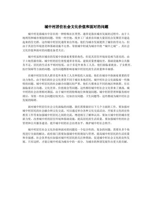 城中村居住社会文化价值和面对的问题