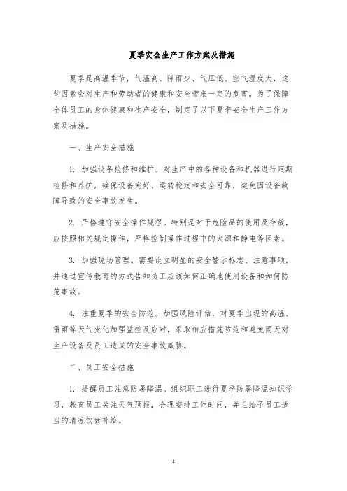 夏季安全生产工作方案及措施
