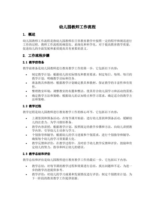 幼儿园教师工作流程