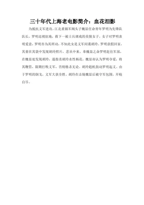 三十年代上海老电影简介：血花泪影