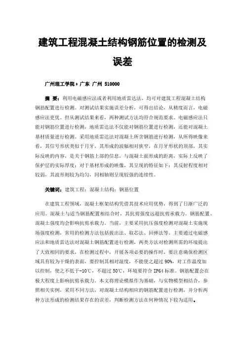 建筑工程混凝土结构钢筋位置的检测及误差