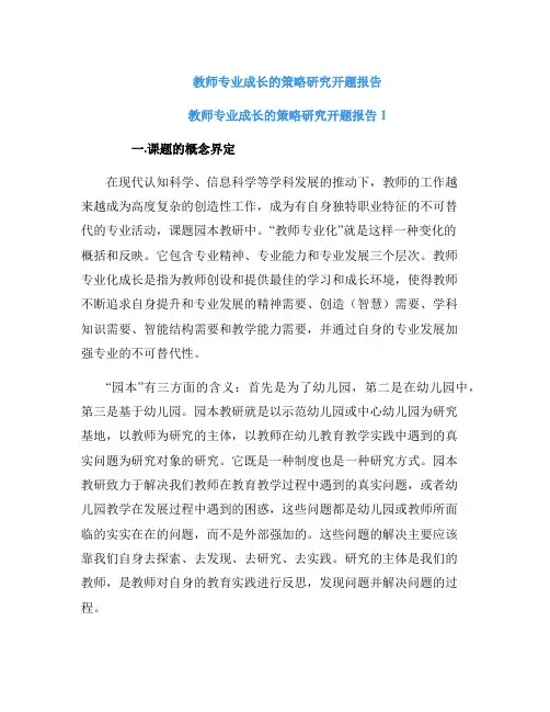 教师专业成长的策略研究开题报告