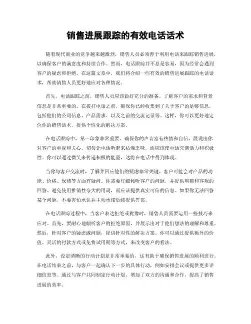 销售进展跟踪的有效电话话术