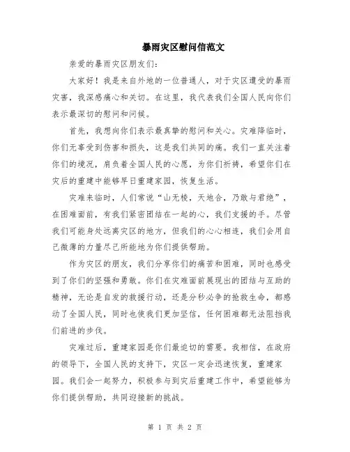 暴雨灾区慰问信范文