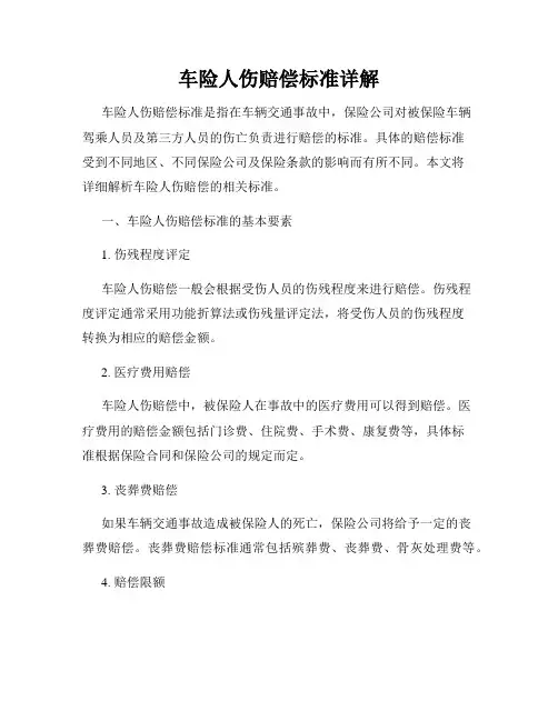 车险人伤赔偿标准详解