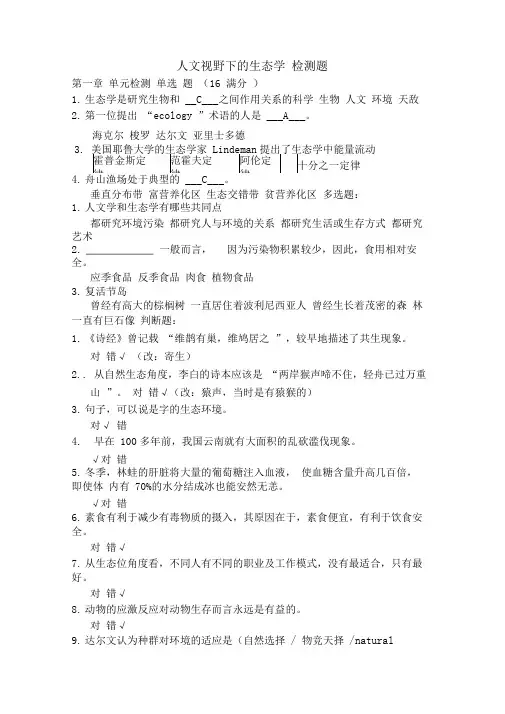 人文视野下的生态学检测题-全部带答案