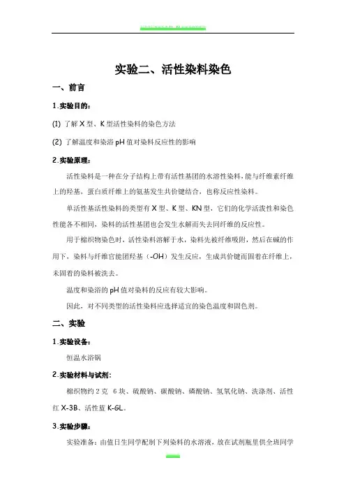 轻化工程染整实验报告