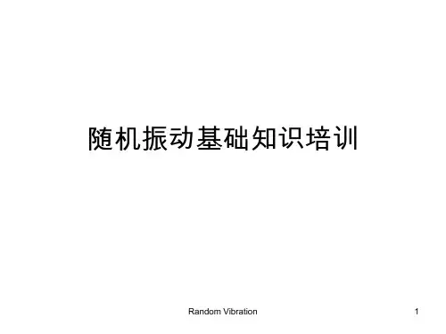 随机振动基础知识