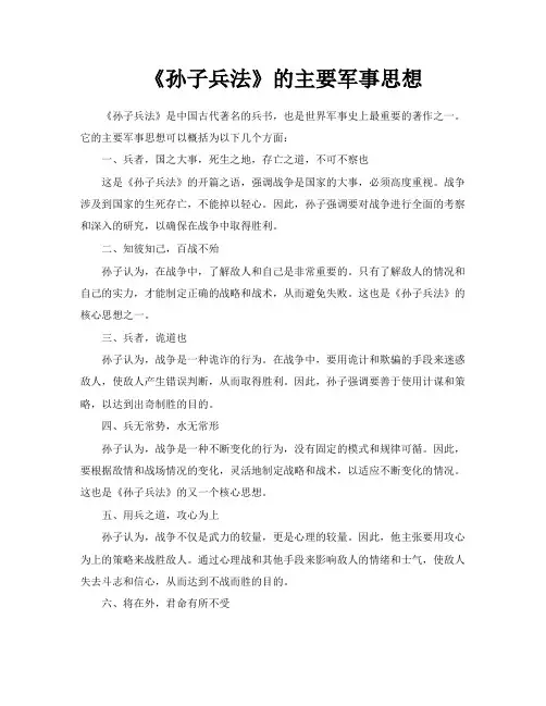 《孙子兵法》的主要军事思想