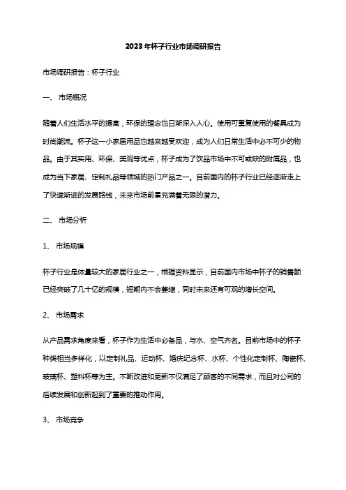 2023年杯子行业市场调研报告