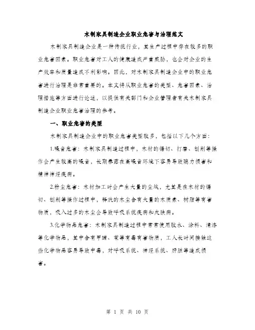 木制家具制造企业职业危害与治理范文（3篇）