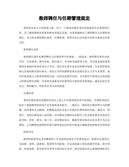 教师聘任与任期管理规定