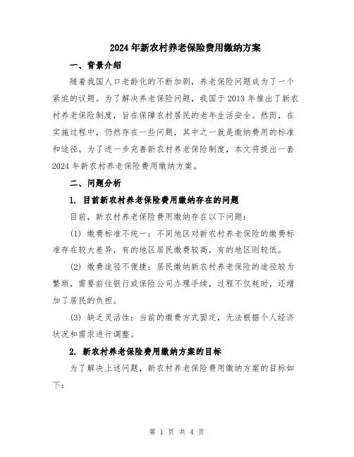 2024年新农村养老保险费用缴纳方案