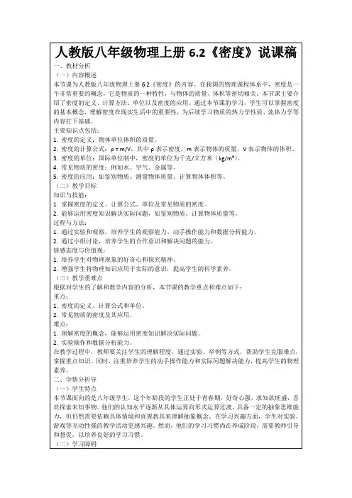 人教版八年级物理上册6.2《密度》说课稿