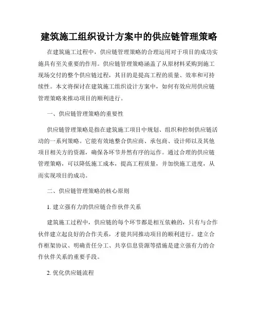 建筑施工组织设计方案中的供应链管理策略