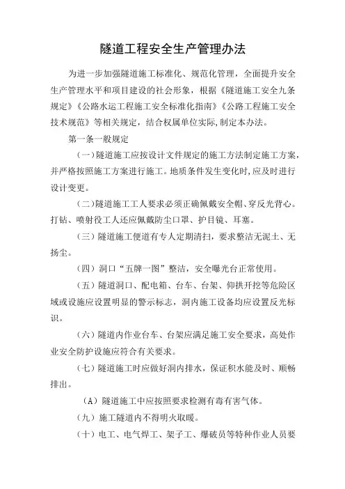 隧道工程安全生产管理办法